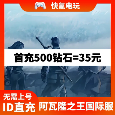 阿瓦隆之王国际服代充 king of avalon 充值钻石礼包 储值 氪金