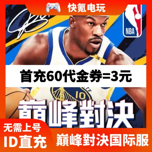 NBA巅峰对决 港台 国际服代充 充值代金券礼包 储值 氪金 ID直充