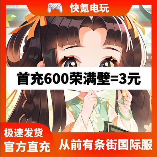 从前有条街代充 港台国际服 充值荣满壁 礼包 储值 氪金 无需上号