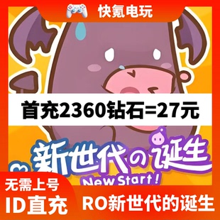 RO仙境传说:新世代的诞生代充 东南亚港台国际服ROX 月卡钻石充值