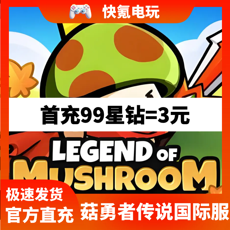 菇勇者传说国际服代充 Legend of Mushroom 充值礼包 储值 氪金