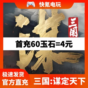 三国:谋定天下代充玉石 港台国际服 充值 礼包 储值氪金 无需上号