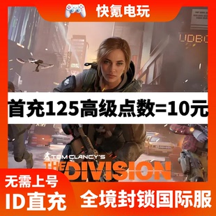 全境封锁:曙光手游代充 The Division Resurgence 港台国际服充值