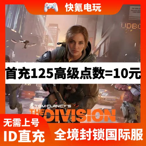 全境封锁:曙光手游代充 The Division Resurgence 港台国际服充值