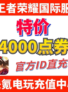 特价】Honor of Kings王者荣耀国际服代充4000点券 皮肤 ID充值