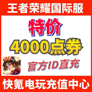 特价】Honor of Kings王者荣耀国际服代充4000点券 皮肤 ID充值