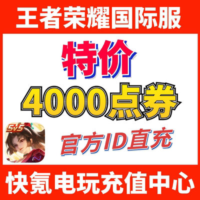 特价】Honor of Kings王者荣耀国际服代充4000点券 皮肤 ID充值