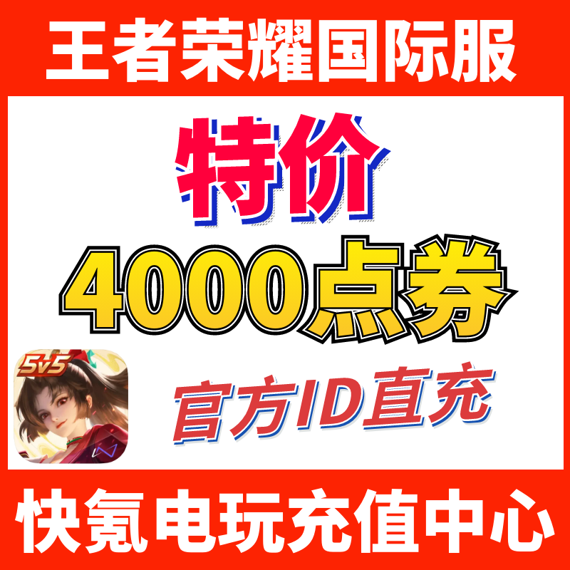 特价】Honor of Kings王者荣耀国际服代充4000点券 皮肤 ID充值