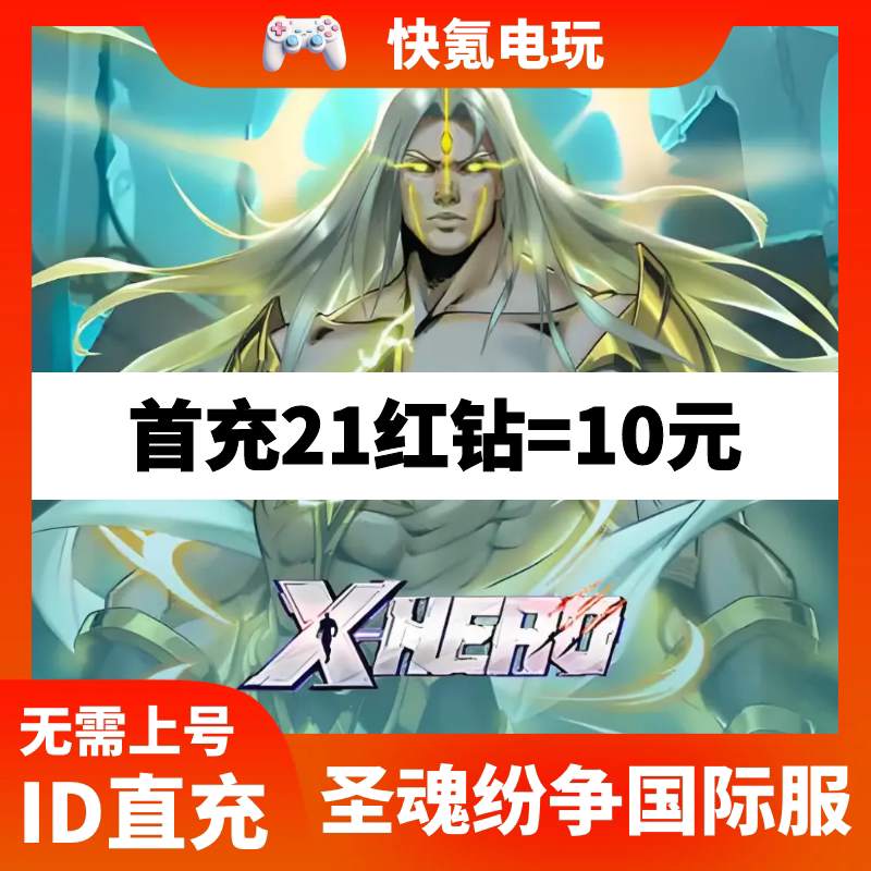 X-HERO 圣魂纷争国际服代充 红钻充值礼包 无需上号 储值氪