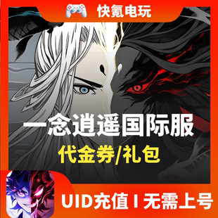 一念逍遥国际服代充 OVERMORTAL手游东南亚 欧美服代金券储值氪金