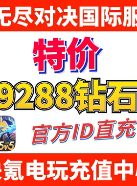 无尽对决充值Mobile Legends: ID直充不上号 9288钻石 代充国际服
