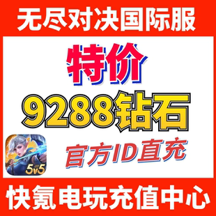 无尽对决充值Mobile Legends: ID直充不上号 9288钻石 代充国际服