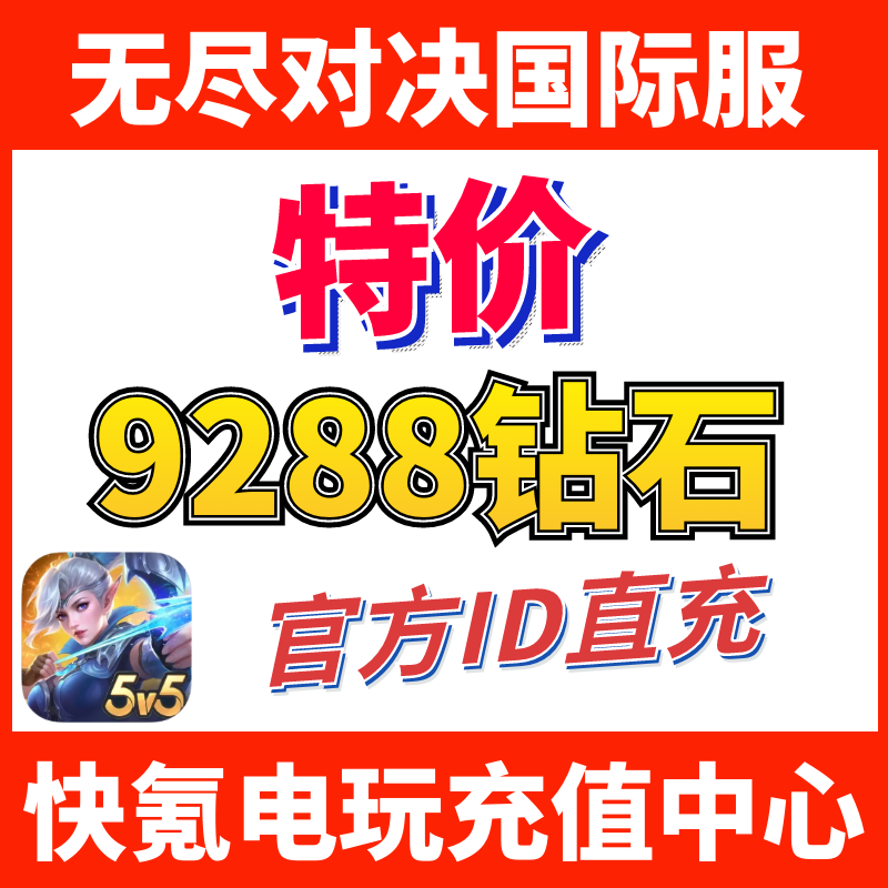 无尽对决充值Mobile Legends: ID直充不上号 9288钻石 代充国际服
