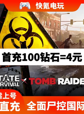 全面尸控State of Survival国际服代充 ID直冲充值 钻石 无需上号