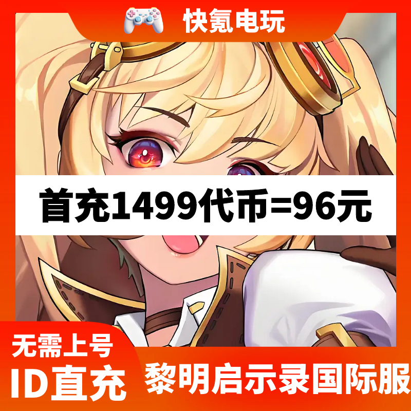 黎明启示录代充Mobile Legends: Adventure国际服充值礼包 储值