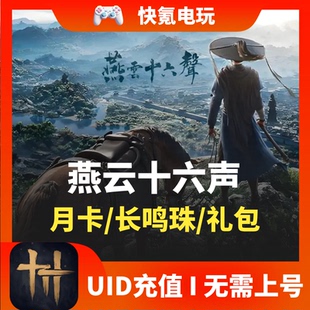 燕云十六声港台国际服代充 WhereWindsMeet 充值月卡战令礼包储值