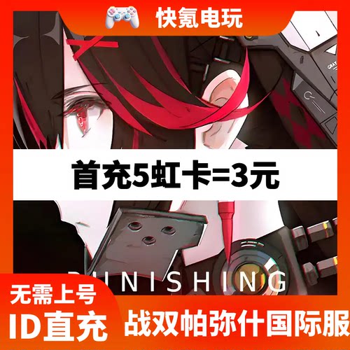 Punishing:Gray Raven战双帕弥什国际服代充虹卡 港台日服PGR充值