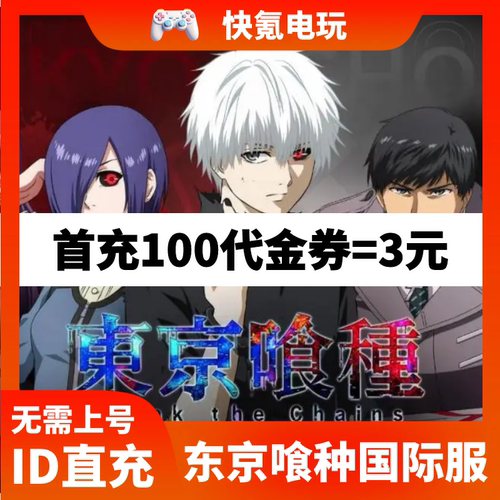 东京喰种港台服手游代充 Break the Chains国际服充值 储值不上号
