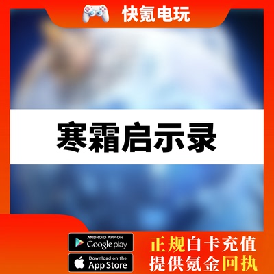 寒霜启示录国际服代充 WhiteOut Survival充值礼包 寒霜之星 储值