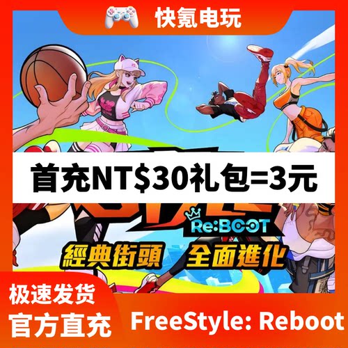 FreeStyle: Reboot代充 港台国际服充值礼包 储值 氪金 无需上号