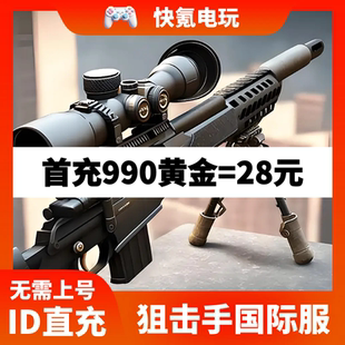 Pure Sniper 真正的狙击手国际服代充黄金 ID直充 储值 充值氪金