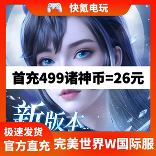 充值9999诸神币 完美世界W 新马国际服 港台 氪金储值礼包 代充