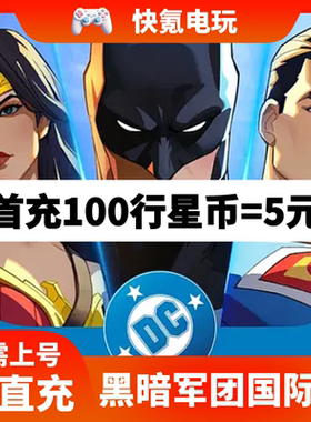 DC：Dark Legion 黑暗军团 国际服 代充 充值 礼包 储值 氪金