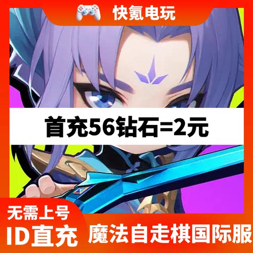 Magic Chess Go Go 魔法自走棋GoGo国际服代充钻石 ID充值不上号