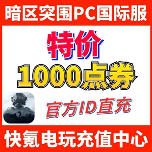 充值1000点券 Breakout 暗区突围国际服电脑PC端代充 Arena