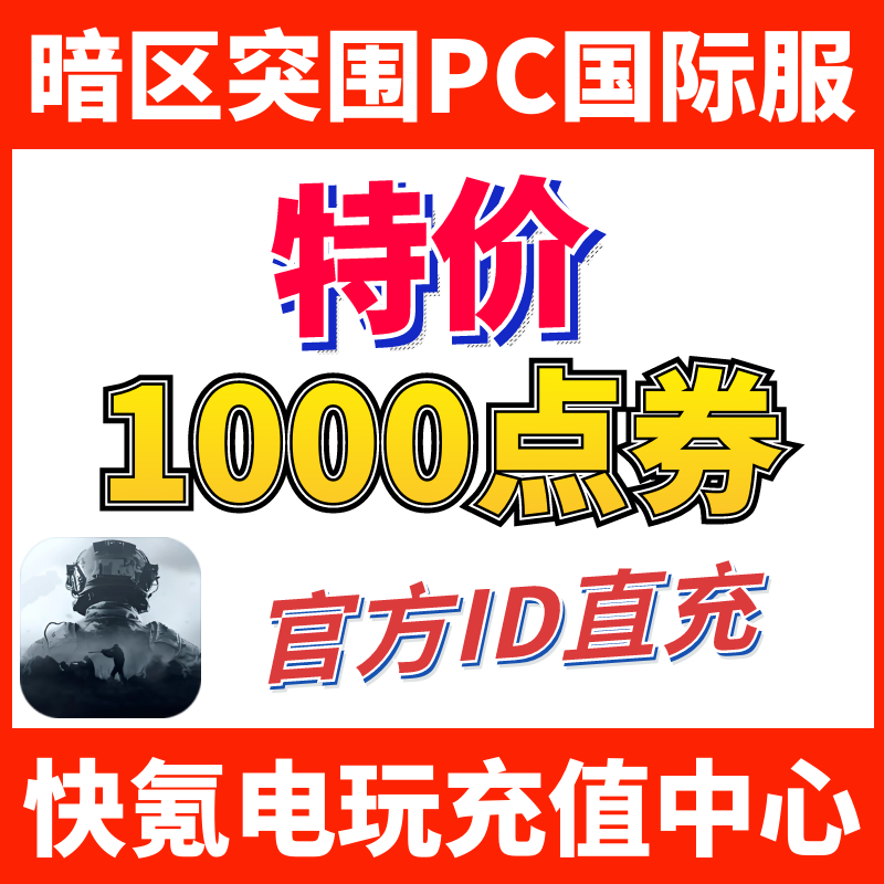 暗区突围无限国际服电脑PC端代充 Arena Breakout 充值1000点券