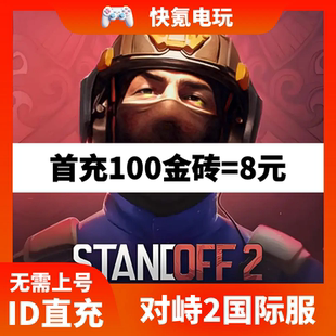 储值氪金 STANDOFF2 充值通行证 国际服代充金砖 ID直充 对峙2