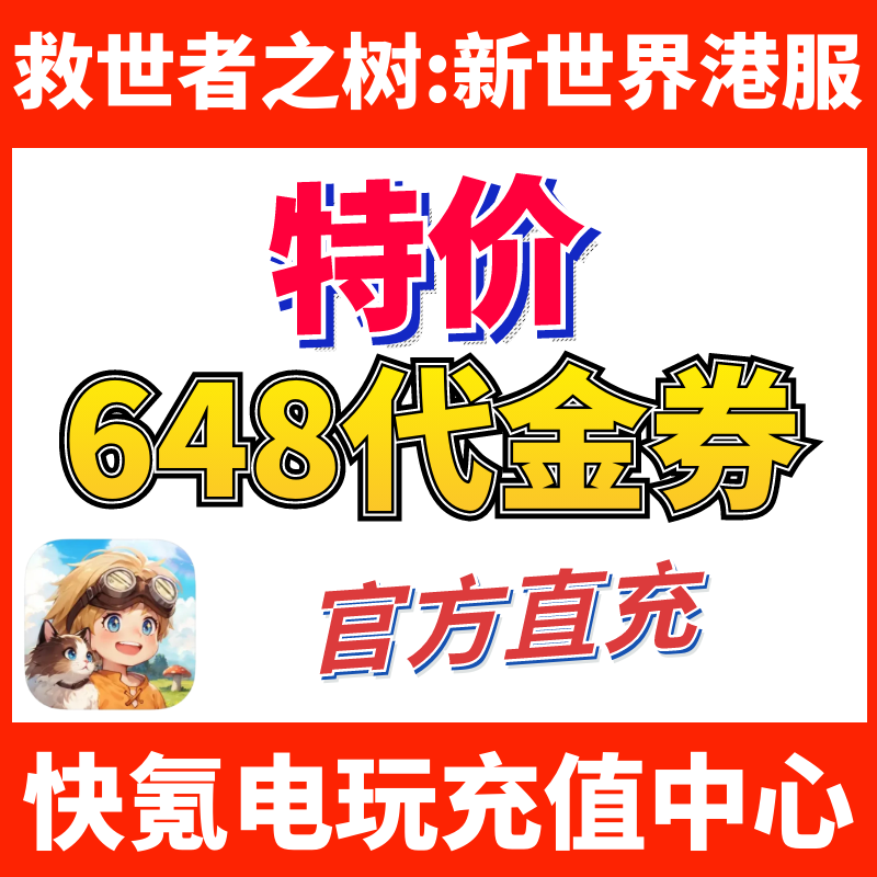 特价】救世者之树:新世界代充 港澳国际服648代金券 彩珀礼包充值