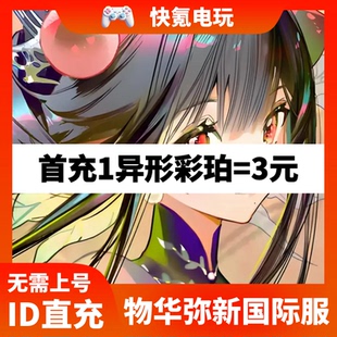 物华弥新国际服代充Neo Artifacts港台 日服充值彩珀礼包储值氪金