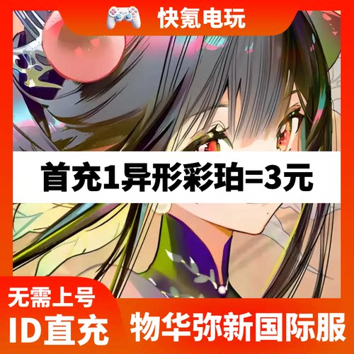 物华弥新国际服代充Neo Artifacts港台 日服充值彩珀礼包储值氪金