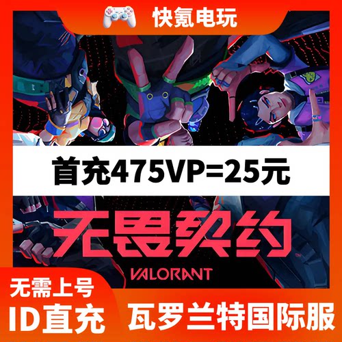 Valorant瓦罗兰特充值马来西亚vp点数代充 无畏契约泰国服 ID直充