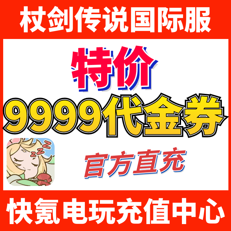 特价】杖剑传说:坎斯汀之约国际服代充 代金券礼包储值无需上号