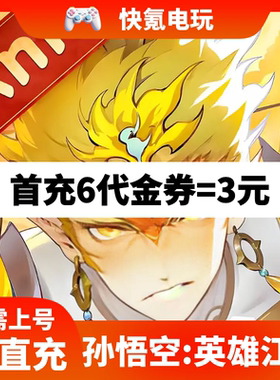 孙悟空:英雄江湖代充Monkey King:Arena of Heroes国际服充值储值