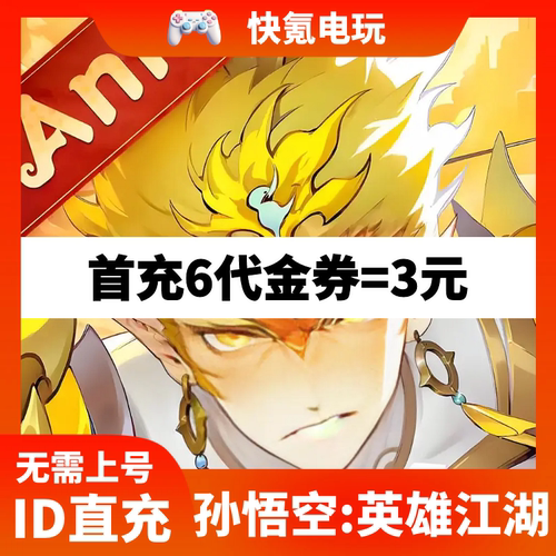 孙悟空:英雄江湖代充Monkey King:Arena of Heroes国际服充值储值