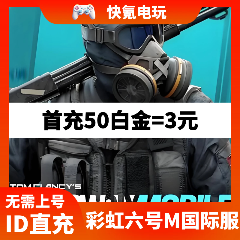 彩虹六号M国际服代充 Rainbow Six手游充值白金币 通行