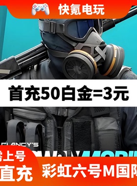 彩虹六号M国际服代充 Rainbow Six手游充值白金币 通行证礼包储值