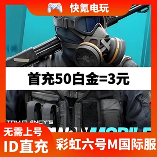 彩虹六号M国际服代充 Rainbow Six手游充值白金币 通行证礼包储值