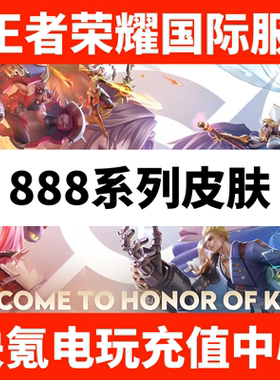 王者荣耀国际服皮肤赠送 888系列皮肤 Honor of Kings代送代充