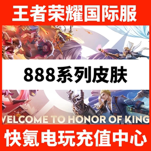 Honor Kings代送代充 888系列皮肤 王者荣耀国际服皮肤赠送