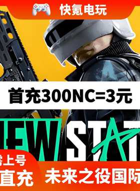 PUBG NEW STATE MOBILE国际服代充NC 绝地求生2未来之役充值