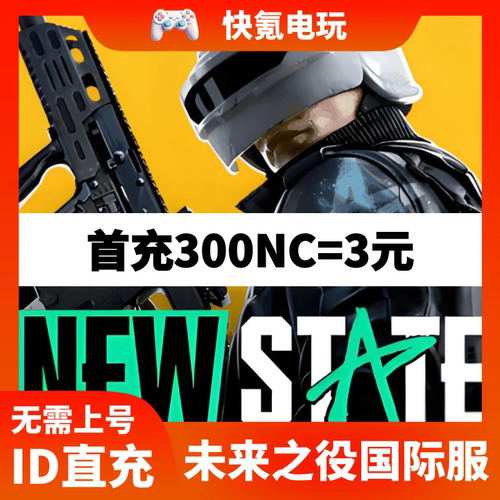 PUBG NEW STATE MOBILE国际服代充NC 绝地求生2未来之役充值
