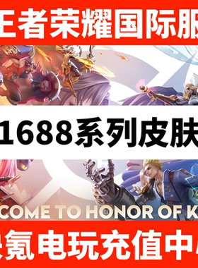 王者荣耀国际服皮肤赠送 1688系列皮肤 Honor of Kings代送代充
