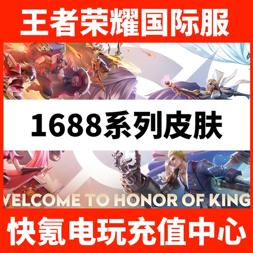 王者荣耀国际服皮肤赠送 1688系列皮肤 Honor of Kings代送代充
