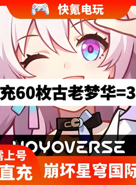 崩坏 星穹铁道国际服 充值 月卡 6480古老梦华代充 UID直充不上号
