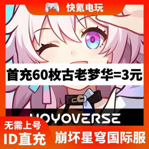 崩坏 星穹铁道国际服 充值 月卡 6480古老梦华代充 UID直充不上号