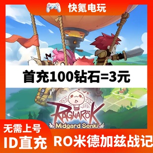 RO仙境传说:米德加兹战记国际服代充 钻石月卡礼包充值 储值氪金